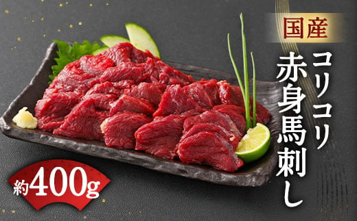 国産 コリコリ 赤身 馬刺し 合計 約400g タレ付き 馬肉 ブロック