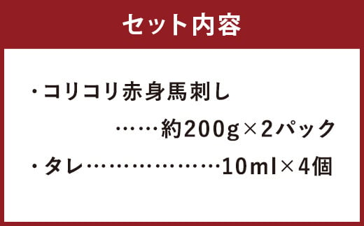 国産 コリコリ 赤身 馬刺し 合計 約400g タレ付き 馬肉 ブロック