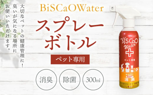 BiSCaOWater スプレーボトル ペット専用 300ml 自然由来 除菌消臭剤