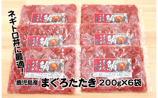 No.1206-1 ネギトロ丼に最適！鹿児島産まぐろたたき　200ｇ×6袋