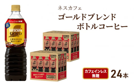 [№5695-1252]ネスカフェ ゴールドブレンド ボトルコーヒー カフェインレス 無糖 900ml×24本　ボトルコーヒー ネスレ ペットボトル アイスコーヒー ドリンク 飲み物 飲料 ソフトドリンク 防災 長期保存 災害 静岡 島田市