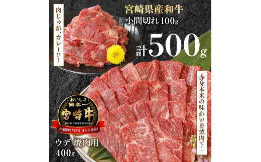 ウデ焼肉用400g和牛小間切れ100g計500g N0147-YA3322