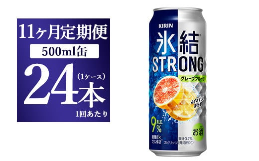 【11か月定期便】キリン 氷結ストロング グレープフルーツ 500ml 1ケース（24本）