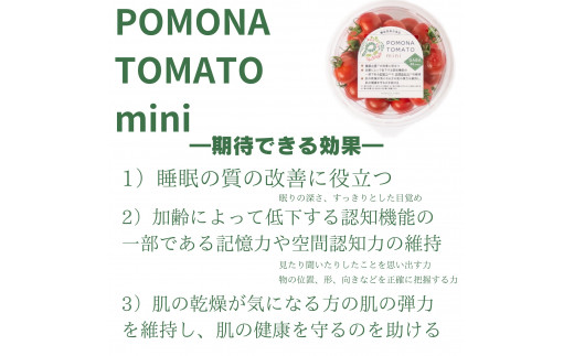 PF-07　機能性表示食品　POMONA TOMATO mini 　ポモナトマトミニ　200g×4