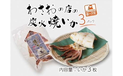 わさおの店の炭火焼きいか 3パック 200g以上×3枚