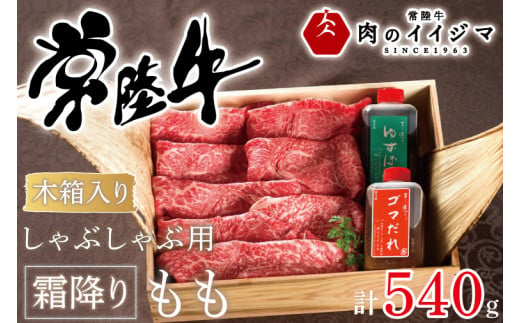 【ふるさと納税】しゃぶしゃぶ 肉 牛 常陸牛 ふるさと納税 牛肉 ギフト お礼 プレゼント 内祝い 母の日 敬老の日 黒毛和牛 和牛 常陸牛しゃぶしゃぶ用霜降りもも540ｇ＜木箱入り・特製タレ付き＞ ギフト対応 【肉のイイジマ】（DU-68）