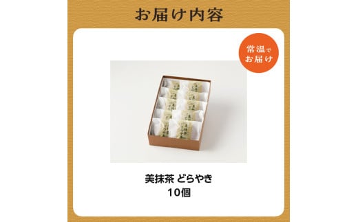 【お歳暮】美抹茶 どらやき10個入 京都 長盛堂 ≪12月13日～12月20日以内に発送≫ 【009-09-O】