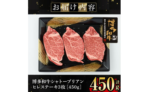 博多和牛ヒレ・シャトーブリアン(3枚入り・計450g) 牛肉 国産 ひれ肉＜離島配送不可＞【ksg1207】【肉の筑前屋】