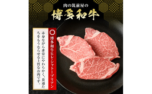 博多和牛ヒレ・シャトーブリアン(3枚入り・計450g) 牛肉 国産 ひれ肉＜離島配送不可＞【ksg1207】【肉の筑前屋】