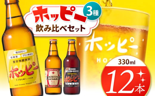 ホッピー3種飲み比べセット（12本） | ホッピー330 ホッピーブラック 55ホッピー ビアテイスト 東京都