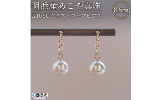 ＜明浜産あこや真珠8.5mm　K10YGツイストフープピアス＞ パール　ジュエリー　アクセサリー　フォーマル　カジュアル　ギフト　西予市　贈り物　祝　冠婚葬祭