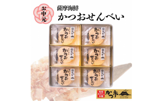 ＜お中元＞かつおせんべい 薩摩海鮮 かつ市 ギフト缶 2枚×36袋 ＜合計72枚入＞ A3-241C【1166461】