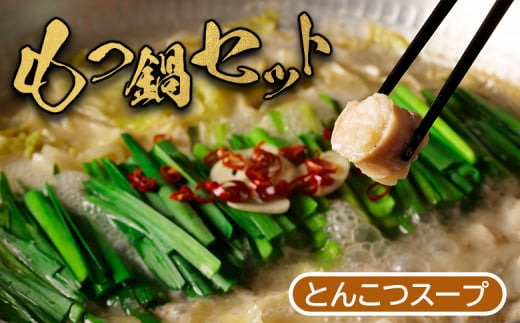 【大畠精肉店】 もつ鍋セット（とんこつ味）【10月～4月にお届け】