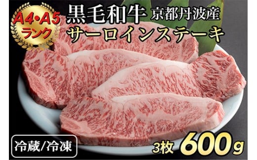 京都府産黒毛和牛（亀岡牛・京の肉・京都肉・丹波産）和牛サーロインステーキ200g×3枚