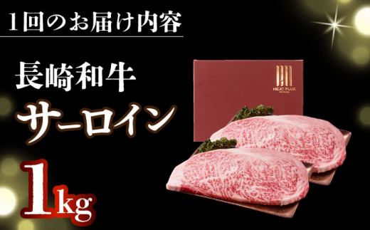 【全3回定期便】【A4～A5】長崎和牛サーロインステーキセット　1kg（250g×4枚）【株式会社 MEAT PLUS】 [DBS090]