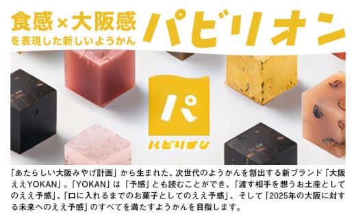 大阪ええYOKAN 南河内セット 株式会社あん庵《30日以内に出荷予定(土日祝除く)》大阪府 羽曳野市 送料無料 和菓子 ようかん ヨウカン 羊羹 菓子 お菓子 お土産 贈り物 プレゼント スイーツ おやつ お取り寄せスイーツ