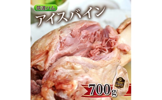 筑波ハム アイスバイン 700g 豚すね肉【1445474】