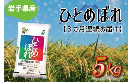 【3ヶ月連続お届け】岩手県産ひとめぼれ5kg