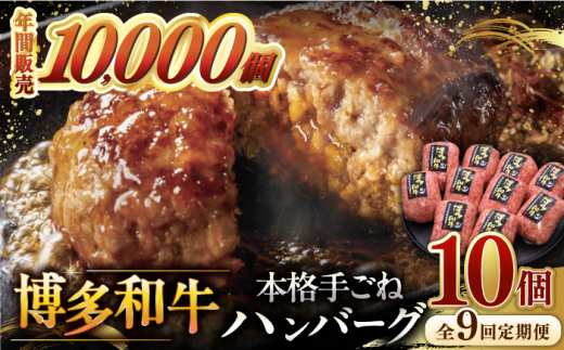 9回定期便 博多和牛100％！本格 手ごね ハンバーグ 10個 