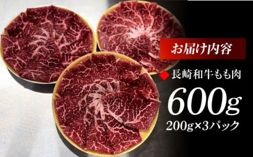 厳選良質 長崎和牛 もも肉スライス(200g×3パック) 長崎県/ダイニング味遊 [42ACAG111]