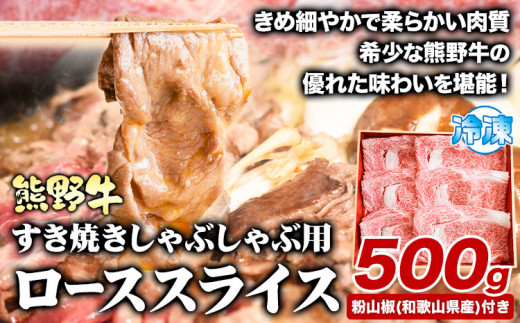 熊野牛 すき焼き しゃぶしゃぶ ローススライス 500g 粉山椒付き 澤株式会社(Meat Factory)《90日以内に出荷予定(土日祝除く)》和歌山県 日高町 送料無料 牛肉 肉 ロース スライス