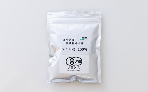 国産『べにふうき抹茶』200g 有機JAS認証・グローバルGAP取得の紅富貴抹茶 自社農場で有機栽培 TF0481-P00019