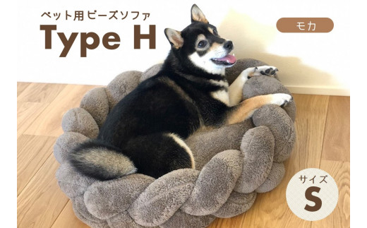 【ペット用ビーズソファ】sopo me Type-H　Sサイズ　モカ（41-8）