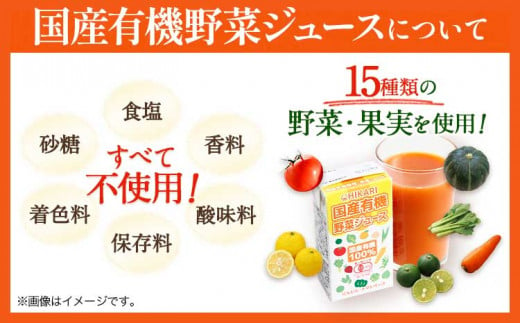 ＜光食品＞ 国産 有機 野菜ジュース 125ml×24本 4か月 定期便 《お申込み月の翌月から出荷開始》｜ 野菜ジュース 有機 オーガニック 国産 砂糖 食塩 不使用 自社栽培 ジュース 飲料 徳島県 上板町