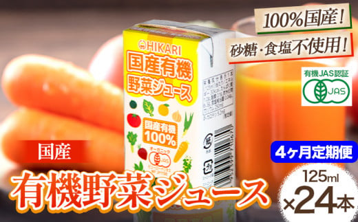 ＜光食品＞ 国産 有機 野菜ジュース 125ml×24本 4か月 定期便 《お申込み月の翌月から出荷開始》｜ 野菜ジュース 有機 オーガニック 国産 砂糖 食塩 不使用 自社栽培 ジュース 飲料 徳島県 上板町