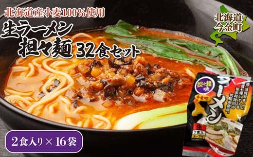 【北海道産小麦100%使用】生ラーメン(坦々麺味)32食セット（16袋） F21W-377 クラウドファンディング 実施中 GCF