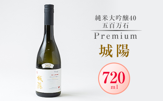 日本酒「城陽」純米大吟醸40五百万石 PREMIUM　720ml【1456159】