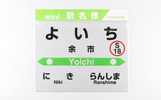 【余市駅】mini駅名標 ≪株式会社アプト≫