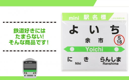 【余市駅】mini駅名標 ≪株式会社アプト≫