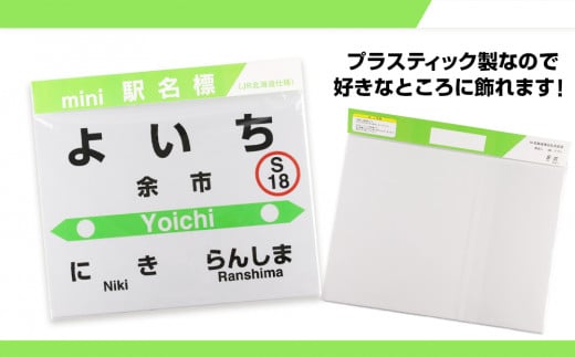 【余市駅】mini駅名標 ≪株式会社アプト≫