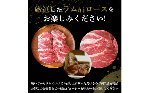 選べる発送月 ラム肩ロース 1.05kg（350g×3パック） 2025年3月発送 羊肉 ジンギスカンのたれ付き 北海道十勝更別村 F21P-1011