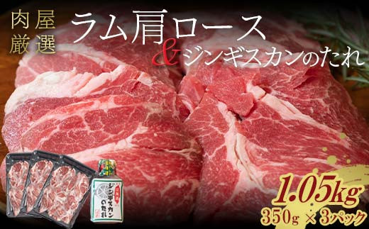 選べる発送月 ラム肩ロース 1.05kg（350g×3パック） 2025年3月発送 羊肉 ジンギスカンのたれ付き 北海道十勝更別村 F21P-1011