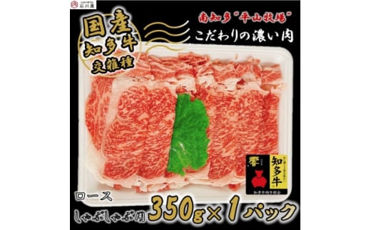 国産 牛肉 ロース しゃぶしゃぶ 350g 4人前 冷凍 知多牛 響 国産牛 お肉 鍋 ごはん ご飯 肉 料理 調理 なべ おすすめ 人気 愛知県 南知多町