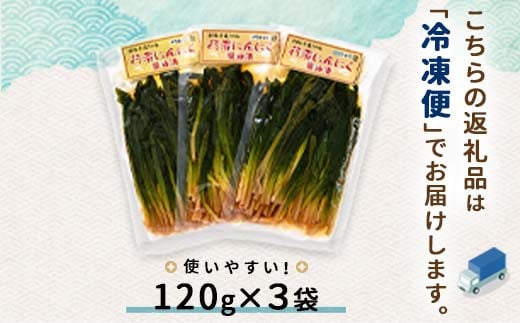 行者にんにく醤油漬120g 3袋セット 北海道 山菜 ヒトビロ アイヌネギ ギョウジャニンニク ご飯のおとも F4F-2220