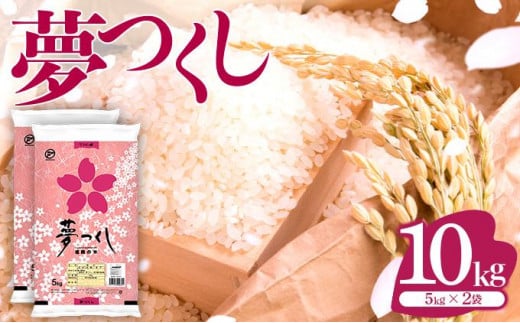 令和6年産 福岡県産米 夢つくし 10kg 精米 | 福岡県大木町