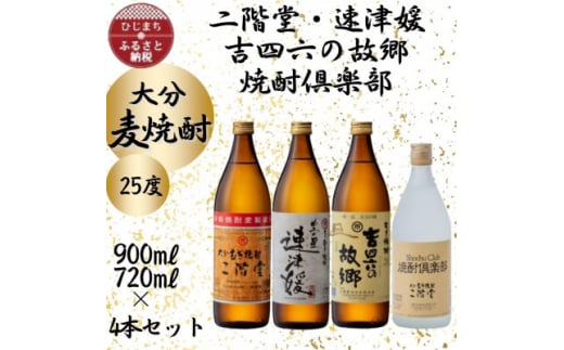 大分むぎ焼酎　二階堂・速津媛・吉四六の故郷・焼酎倶楽部25度4本セット【1456992】