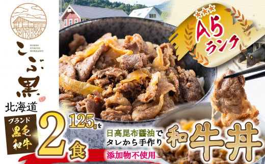 北海道産 黒毛和牛 こぶ黒 A5 農家 が作った 和牛丼 2食 入り  黒毛和牛 和牛 牛肉 牛丼 惣菜 簡単調理 