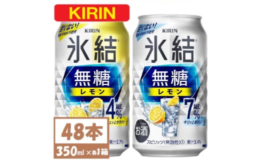 キリン 氷結 チューハイレモン 飲み比べ 無糖レモン 4% 7% 350ml×48本(各24本)【1375967】