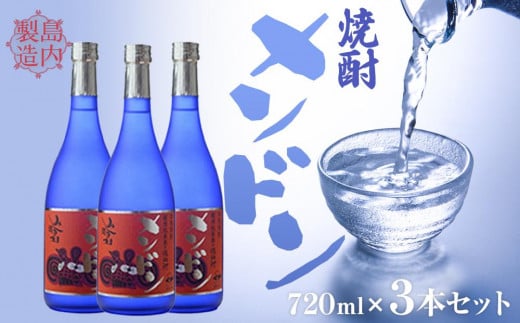 焼酎メンドン 720ml （３本セット）