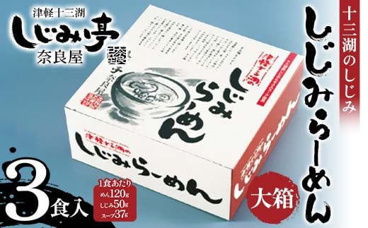 十三湖のしじみ しじみらーめん 大箱（3食入） 【奈良屋】 蜆 シジミ 魚貝類 貝 オルニチン 十三 ラーメン 小分け F6N-180