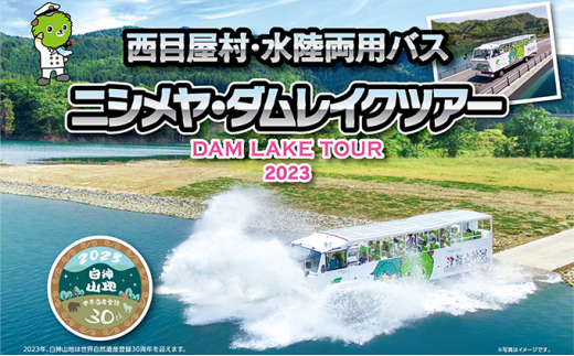 西目屋村・水陸両用バスペア乗車券　ニシメヤ・ダムレイクツアー