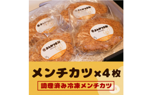 宮城県産ブランド豚を使用したメンチカツ4枚セット!【1487229】