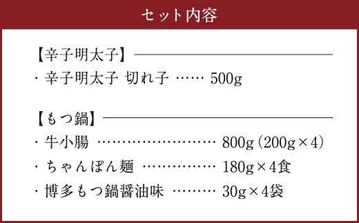 辛子明太子 切れ子 500g 国産もつ鍋 醤油味 7～8人前 牛もつ