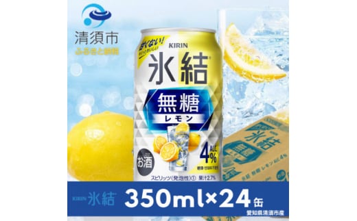 地元名産品セット　キリン氷結無糖レモンAlc.4 350ml×24本&太陽食品のおすすめギフトセット【1423235】