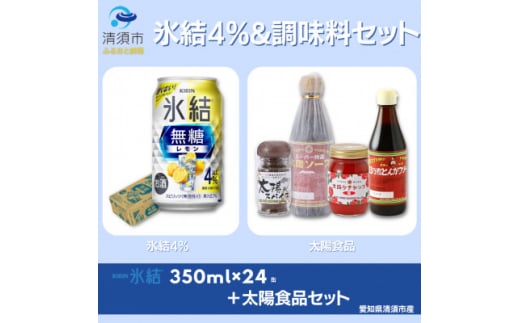 地元名産品セット　キリン氷結無糖レモンAlc.4 350ml×24本&太陽食品のおすすめギフトセット【1423235】