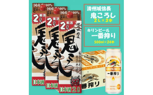 ＜キリン一番搾り＞500ml×24本 &＜清州城信長 鬼ころし＞2L×3本〈ビール・日本酒〉【1533927】